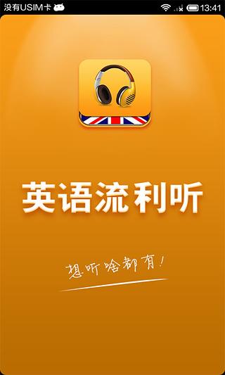 英语流利听截图1