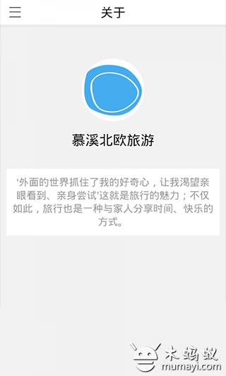 慕溪北欧旅游截图1