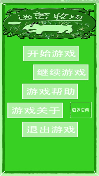 逃离牧场截图5