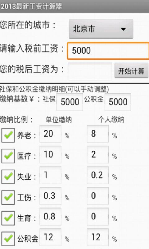 2013最新工资计算器截图1