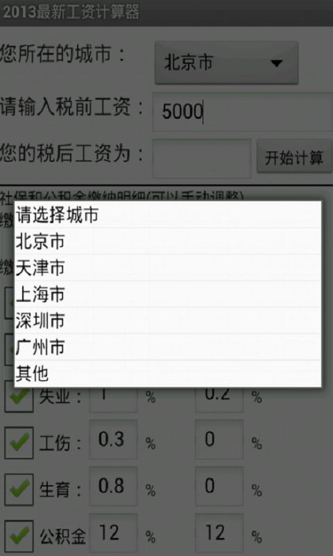 2013最新工资计算器截图2