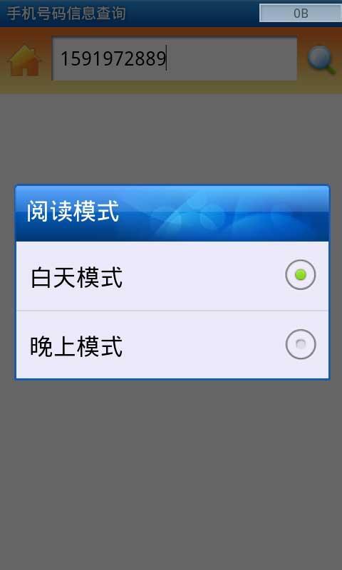 手机号码查询截图3
