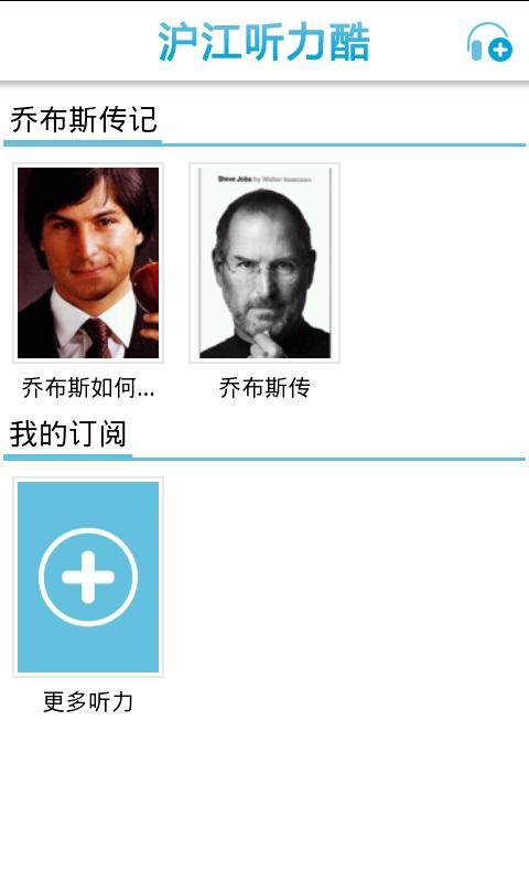 沪江听力酷乔布斯传记截图1