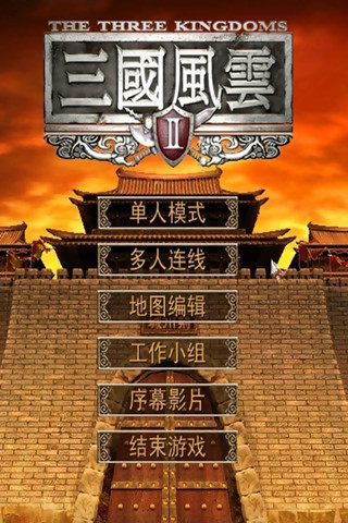 三国风云攻略截图1