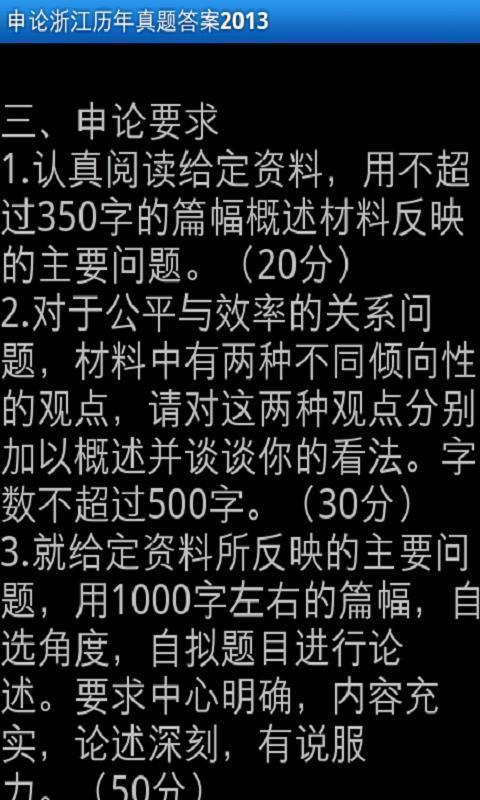 申论浙江历年真题答案2013截图4