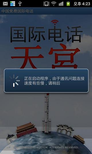 天宫中国免费国际电话-천궁중국무료국제전화截图4