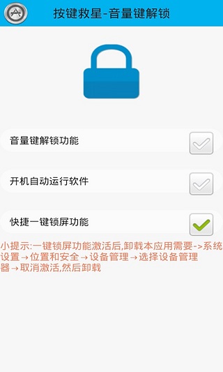 按键救星-音量键解锁截图1