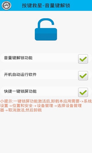 按键救星-音量键解锁截图3