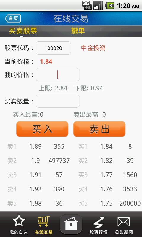 仿真股市之手机版截图4