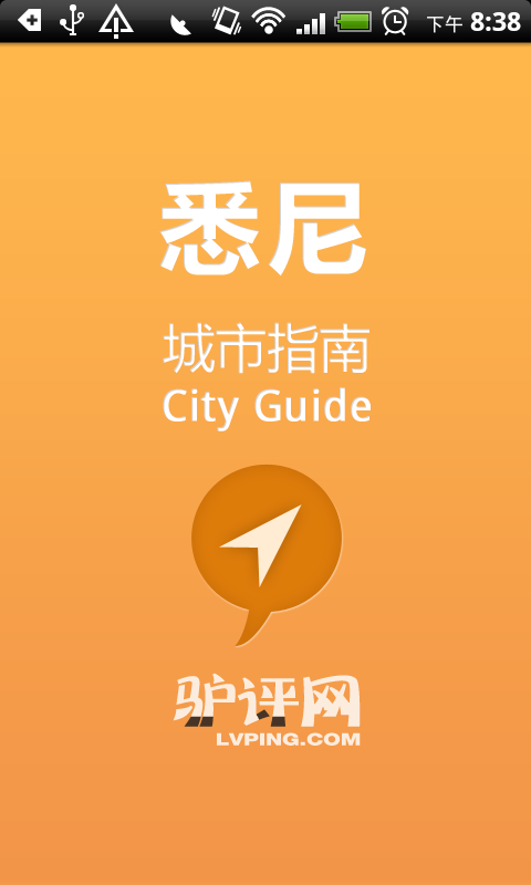 悉尼城市指南截图1