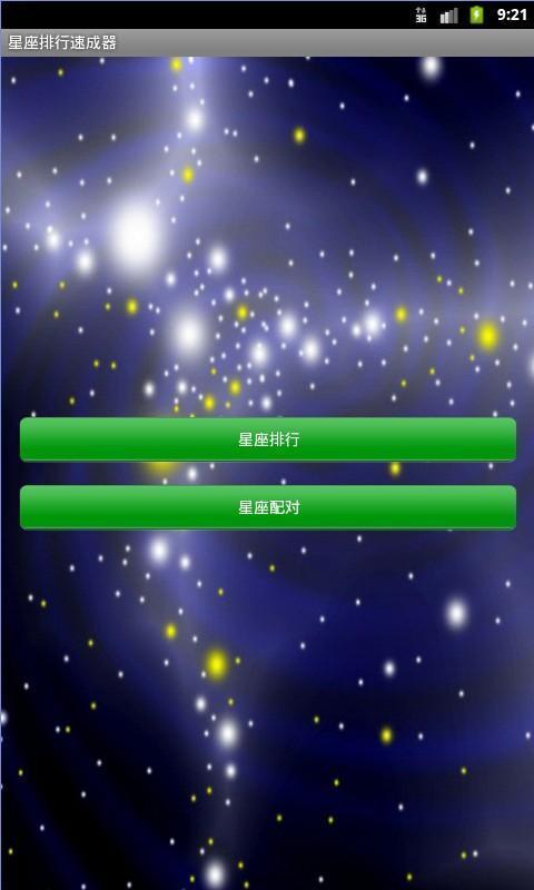 星座排行速成器截图1