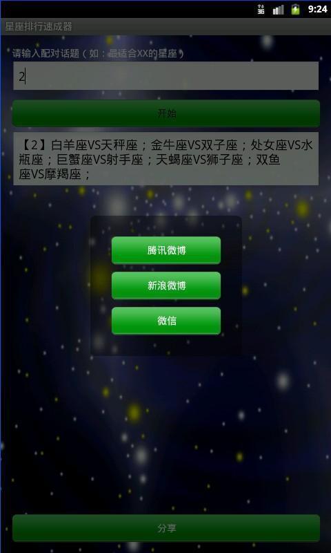 星座排行速成器截图5