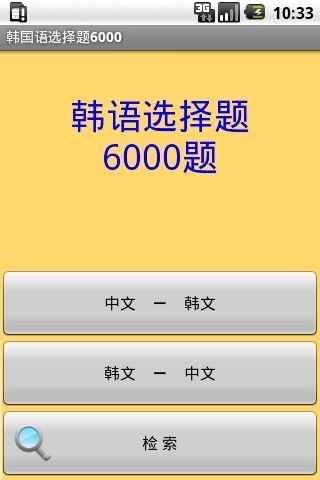 韩国语选择题6000截图1