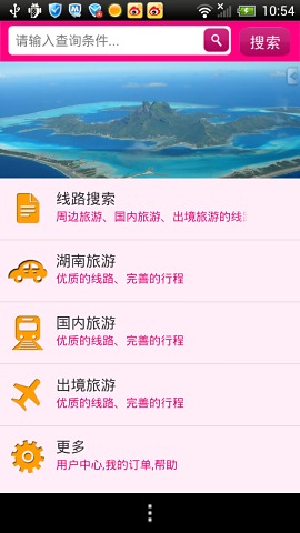 湖南海外旅游截图1