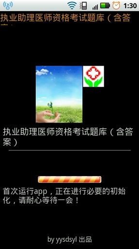 执业助理医师资格考试题库截图5