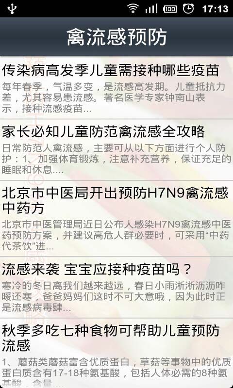 预防H7N9禽流感攻略截图3