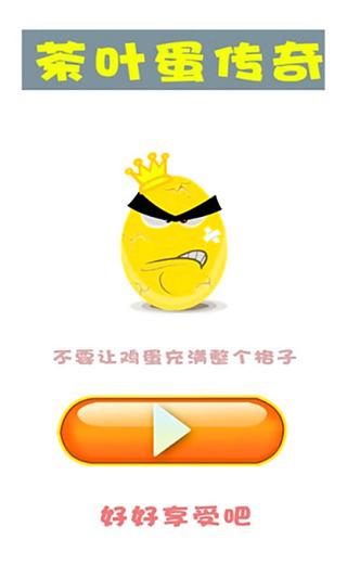 茶叶蛋传奇消除版截图2