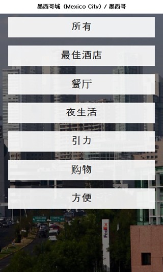 墨西哥城 城市指南截图1