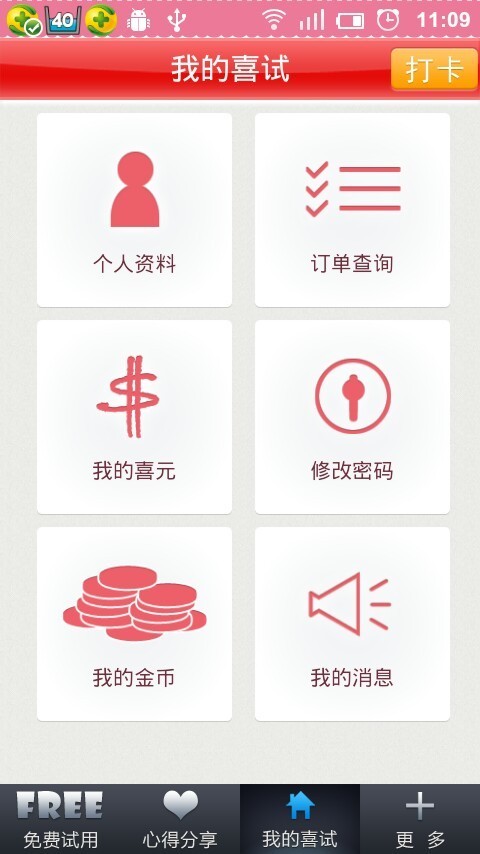 喜试截图4