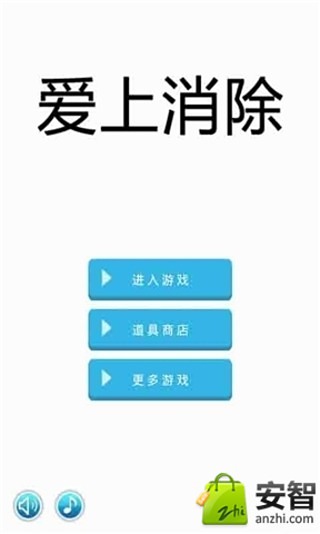 爱上消除截图1