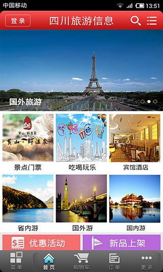 四川旅游信息截图2