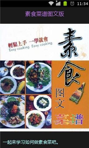 素食菜谱图文版截图5