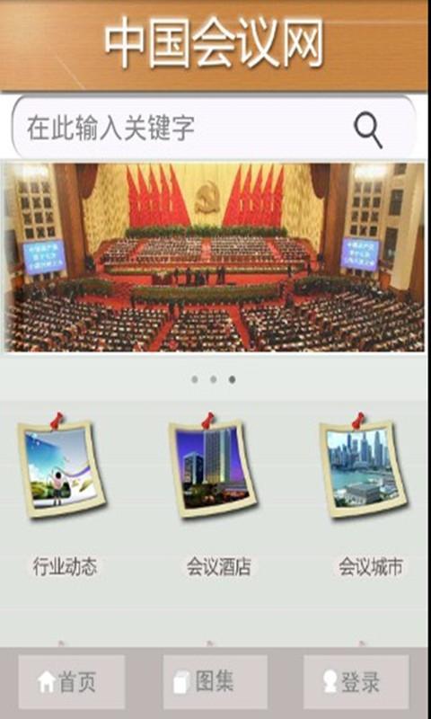 中国会议网截图1