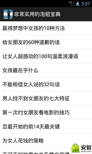 非常实用的泡妞宝典截图3