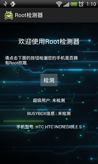 Root检测器截图5