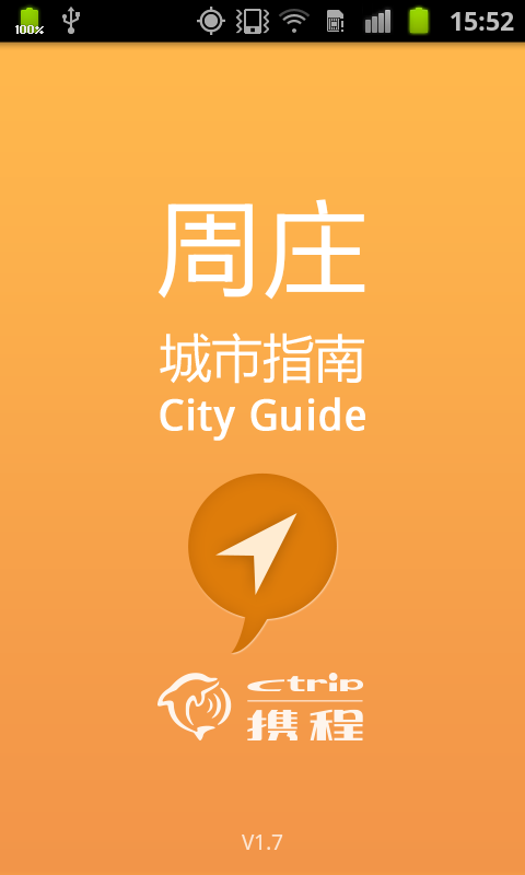 周庄城市指南截图5