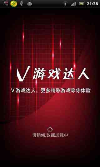 V游戏达人截图2