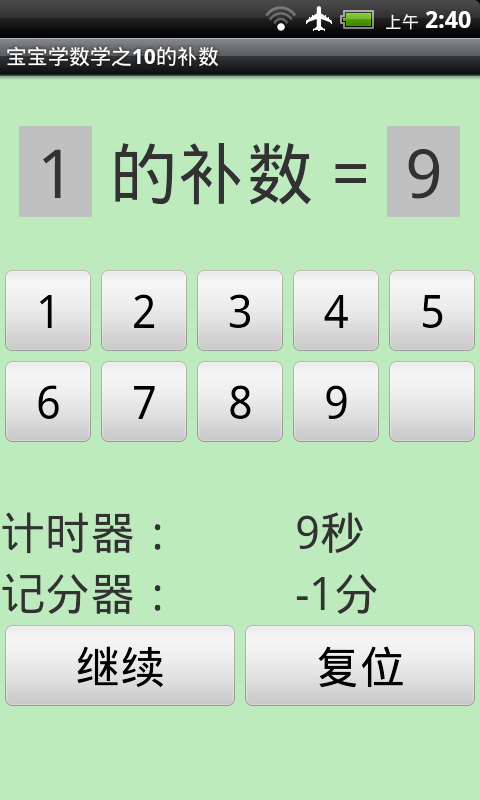 宝宝学数学之10的补数截图1
