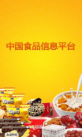 中国食品信息平台截图5