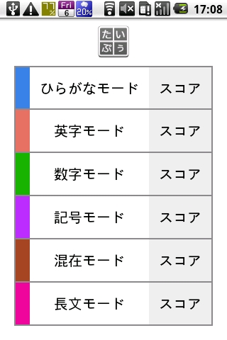 たいぷぅ - タッチタイピングゲーム截图1