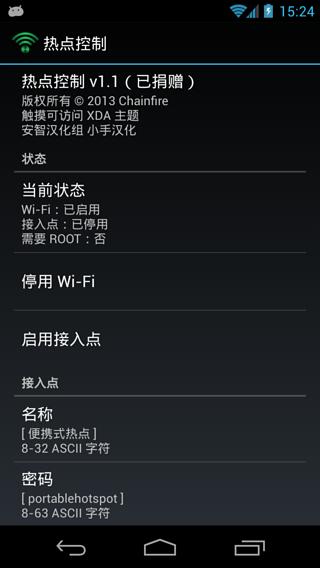 热点控制截图4
