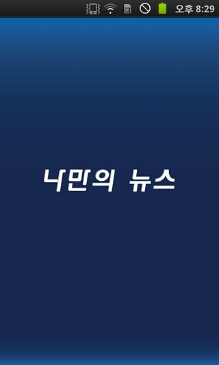 나만의뉴스 : 모든 신문을 모아서 보는 나만의 신문앱截图5