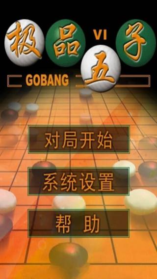 极品五子棋(单机版)截图2