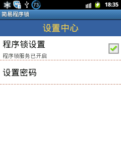 简易程序锁截图4