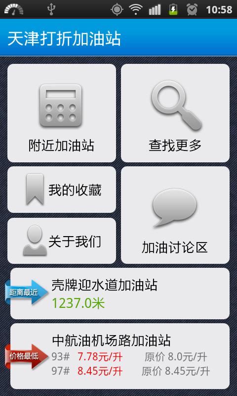 天津打折加油站截图2