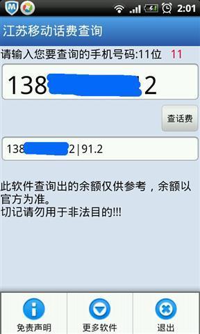 江苏移动话费截图3