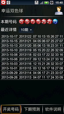幸运双色球截图2