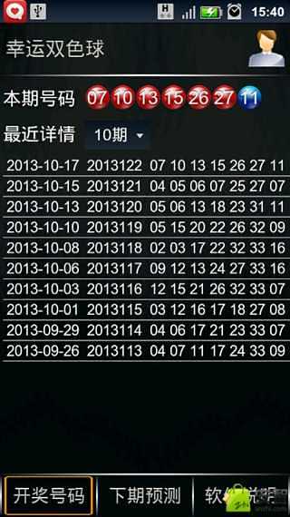 幸运双色球截图4