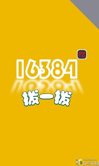 16384拨一拨截图2