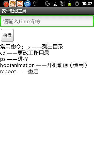 安卓超级工具截图3