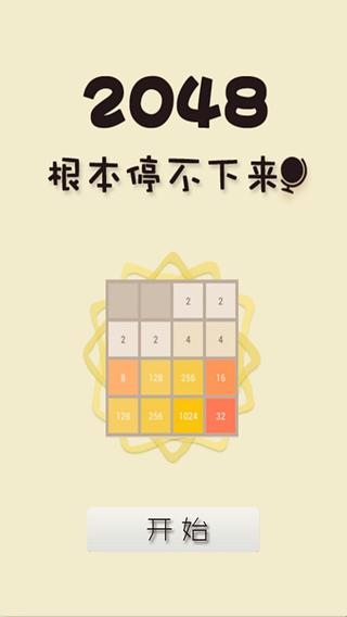 2048夏季版截图7