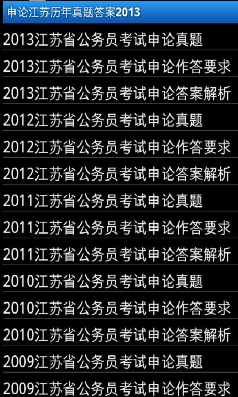 申论江苏历年真题答案2013截图1