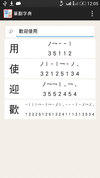 筆劃字典截图4