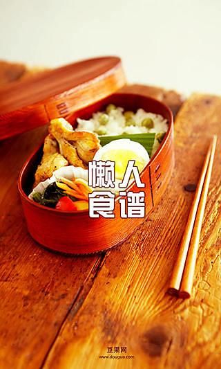 豆果懒人食谱截图1