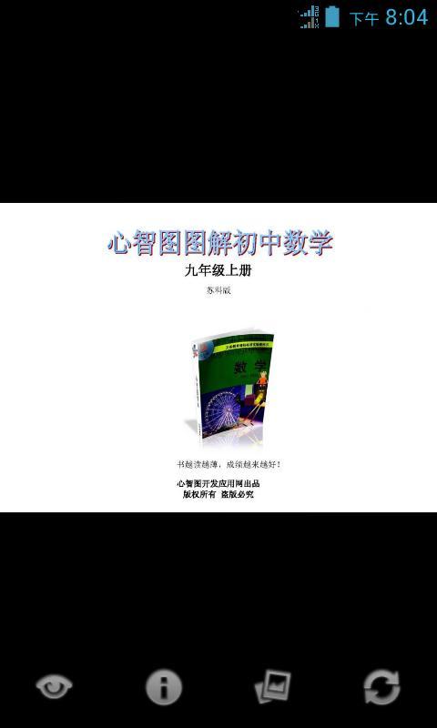 心智图图解初中数学苏科版9年级上截图1