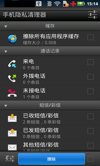 手机隐私清理器截图1